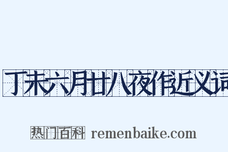 丁未六月廿八夜作近义词是什么意思的图片